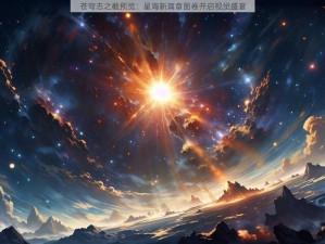 苍穹志之截预览：星海新篇章图卷开启视觉盛宴