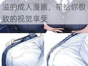 十八禁爆乳漫画：激情四溢的成人漫画，带给你极致的视觉享受