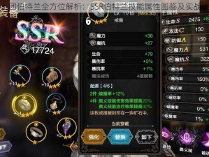 苍之骑士团伯特兰全方位解析：SSR伯特兰技能属性图鉴及实战表现探讨