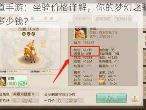 问道手游：坐骑价格详解，你的梦幻之骑要花多少钱？