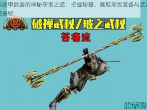 星际战甲武器的神秘获取之道：挖掘秘籍、赢取高级装备与武器库攻略揭秘