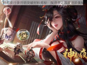 神都夜行录开明突破材料揭秘：探寻夜之国度进阶奥秘