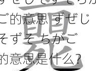 ずぜじそずそちがご的意思 ずぜじそずそ ちがご 的意思是什么？