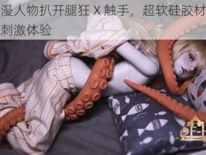 动漫人物扒开腿狂 X 触手，超软硅胶材质，刺激体验