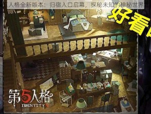 第五人格全新版本：归宿入口启幕，探秘未知的神秘世界之旅