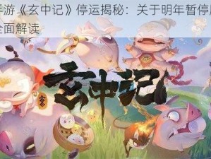 腾讯手游《玄中记》停运揭秘：关于明年暂停服务事件的全面解读