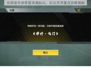 光荣使命游客登录遇BUG，后台关闭重启攻略揭秘