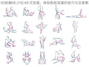 少妇喷潮69;少妇 69 式性爱：体验极致高潮的技巧与注意事项