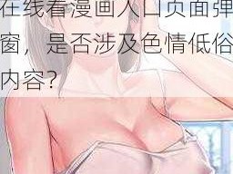 羞羞漫画在线看漫画入口页面弹窗;羞羞漫画在线看漫画入口页面弹窗，是否涉及色情低俗内容？