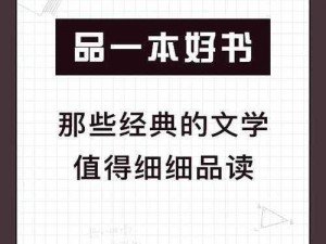 岳的乳好好白一区二区文学，经典文学作品，值得品读