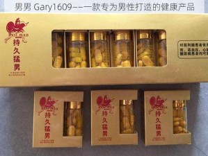 男男 Gary1609——一款专为男性打造的健康产品