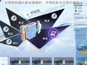 幻塔抑制器功能全面解析：作用机制与应用价值探讨