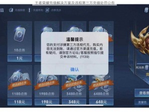 王者荣耀充值解决方案及违规第三方充值处罚公告