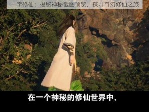 一字修仙：揭秘神秘截图预览，探寻奇幻修仙之旅