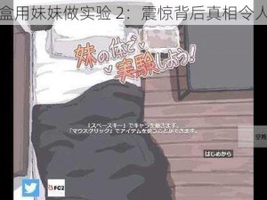 纸巾盒用妹妹做实验 2：震惊背后真相令人发指