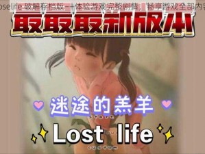 loselife 破解存档版——体验游戏完整剧情，畅享游戏全部内容