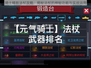 元气骑士精致法杖攻略：揭秘法杖的神秘功能与实战运用之道