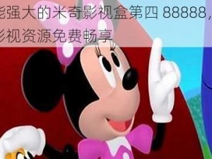 功能强大的米奇影视盒第四 88888，海量影视资源免费畅享