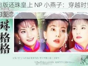 肉版还珠皇上 NP 小燕子：穿越时空的爱恋