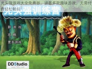 光头强游戏大全免费版，涵盖多款趣味游戏，无需付费轻松畅玩