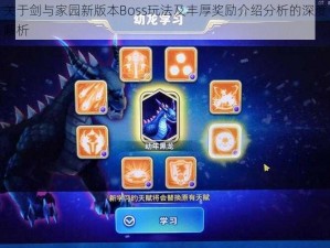 关于剑与家园新版本Boss玩法及丰厚奖励介绍分析的深度解析