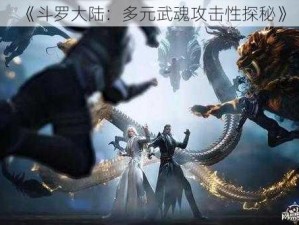 《斗罗大陆：多元武魂攻击性探秘》