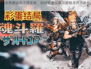 魂斗罗归来希娜武器选择攻略：如何根据实事信息精准挑选最佳武器装备