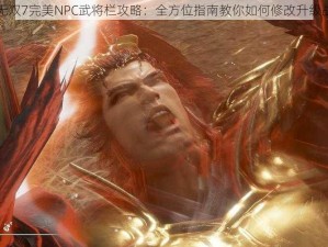 真三国无双7完美NPC武将栏攻略：全方位指南教你如何修改升级战斗角色