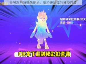 香肠派对特殊包揭秘：揭秘无法舔的神秘包装