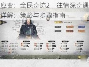 临机应变：全民奇迹2一往情深奇遇任务攻略详解：策略与步骤指南