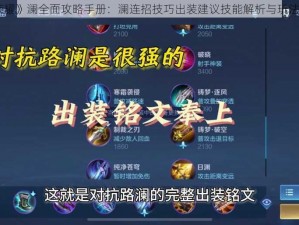 《王者荣耀》澜全面攻略手册：澜连招技巧出装建议技能解析与玩法攻略分享