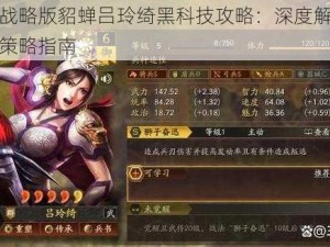 三国志战略版貂蝉吕玲绮黑科技攻略：深度解析玩法与战术策略指南