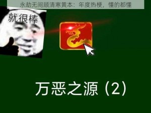 永劫无间顾清寒黄本：年度热梗，懂的都懂