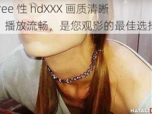 free 性 hdXXX 画质清晰，播放流畅，是您观影的最佳选择