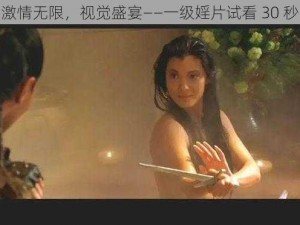 激情无限，视觉盛宴——一级婬片试看 30 秒