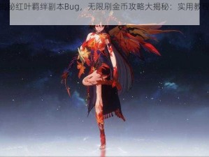 阴阳师：揭秘红叶羁绊副本Bug，无限刷金币攻略大揭秘：实用教程助你轻松得金币