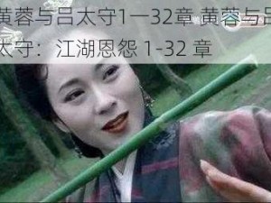 黄蓉与吕太守1一32章 黄蓉与吕太守：江湖恩怨 1-32 章