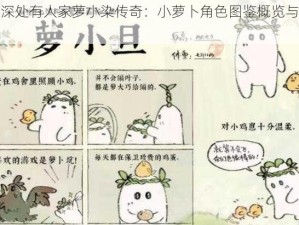 桃源深处有人家萝小染传奇：小萝卜角色图鉴概览与故事揭秘