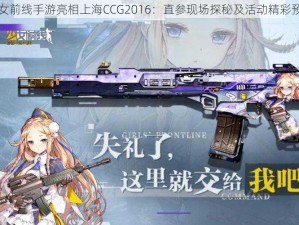 少女前线手游亮相上海CCG2016：直参现场探秘及活动精彩预告