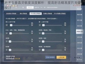 绝地求生垂直灵敏度深度解析：提高射击精准度的关键技巧探讨