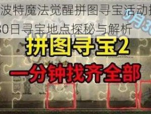 哈利波特魔法觉醒拼图寻宝活动揭秘：9月30日寻宝地点探秘与解析