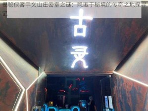 揭秘侠客宇文山庄密室之谜：隐匿于秘境的传奇之地探寻记