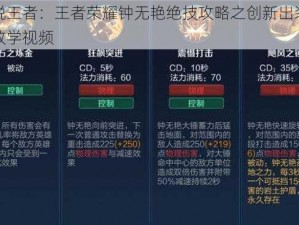 新锐王者：王者荣耀钟无艳绝技攻略之创新出装玩法教学视频