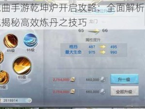 镇魔曲手游乾坤炉开启攻略：全面解析玩法系统揭秘高效炼丹之技巧