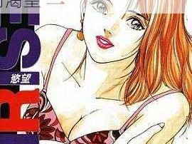 desire欲望漫画,欲望漫画：探究人类内心深处的渴望