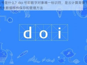 doi 号是什么？doi 号即数字对象唯一标识符，是云计算背景下最佳的大数据样件保存和管理方法