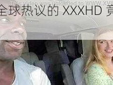 震惊全球热议的 XXXHD 竟然是......