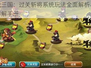 群战三国：过关斩将系统玩法全面解析与规则详解手册