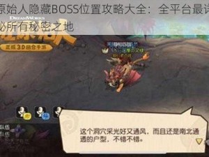 疯狂原始人隐藏BOSS位置攻略大全：全平台最详尽指南揭秘所有秘密之地