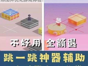 微信跳一跳删除后解决方案揭秘：如何重新添加并优化游戏体验？